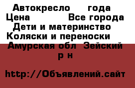 Автокресло 0-4 года › Цена ­ 3 000 - Все города Дети и материнство » Коляски и переноски   . Амурская обл.,Зейский р-н